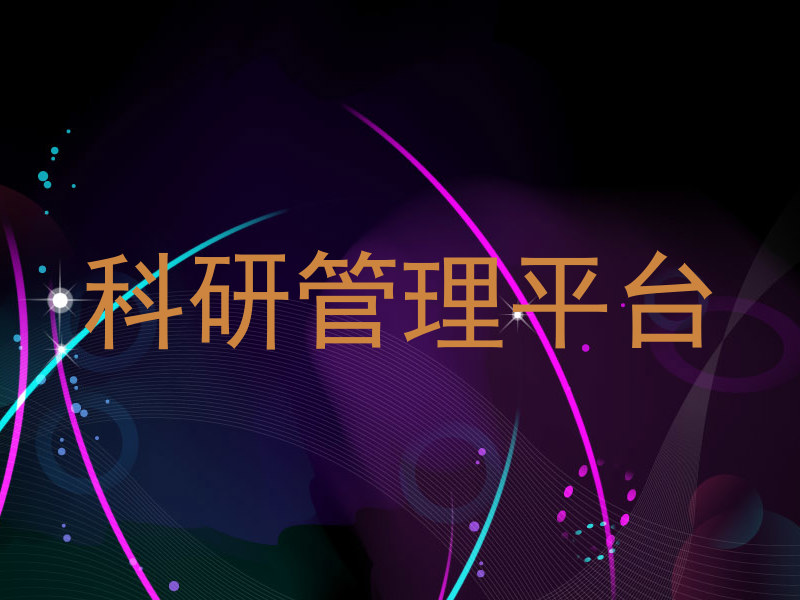 科研管理平台
