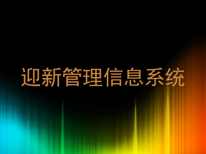 迎新管理信息系统