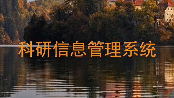 科研信息管理系统