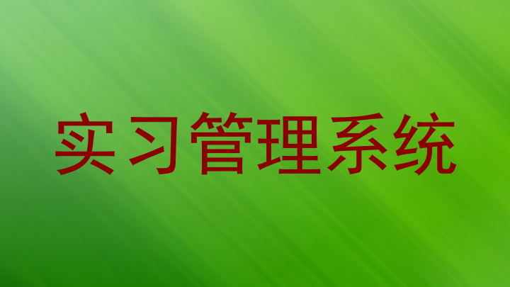 實(shí)習(xí)管理系統(tǒng)