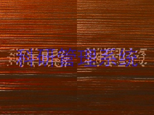 科研管理系统