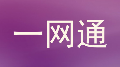 一网通