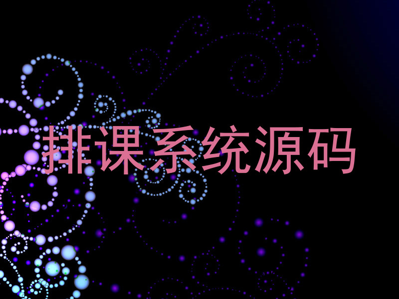 排课系统源码