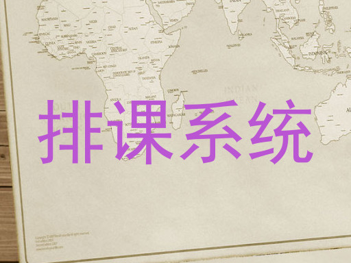 排课系统