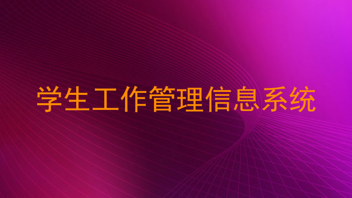 学生工作管理信息系统