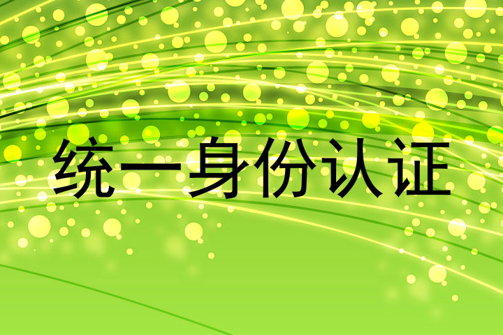 统一身份认证
