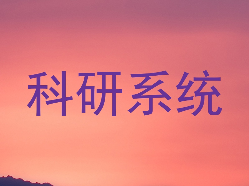 科研系统