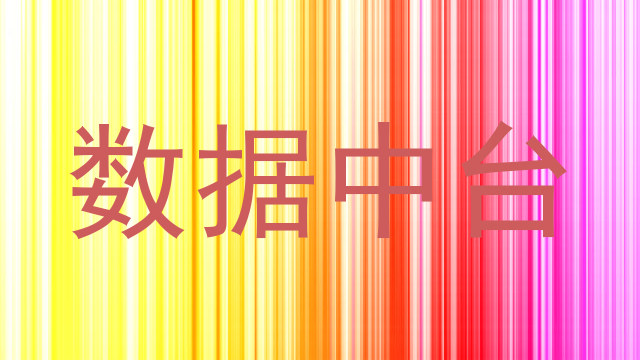 数据中台