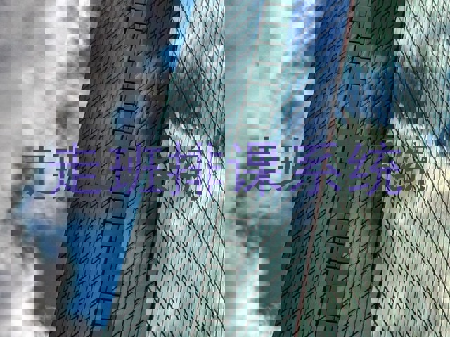 走班排课系统