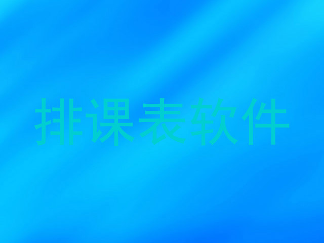 排课表软件
