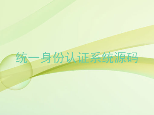 统一身份认证系统源码