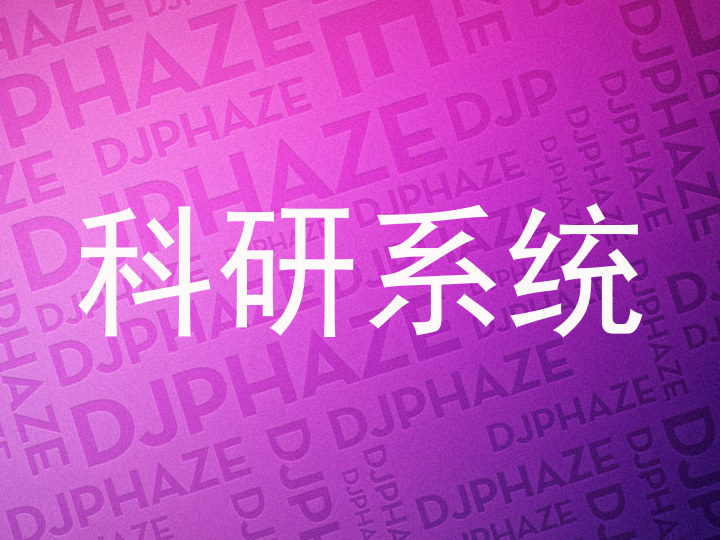 科研系统