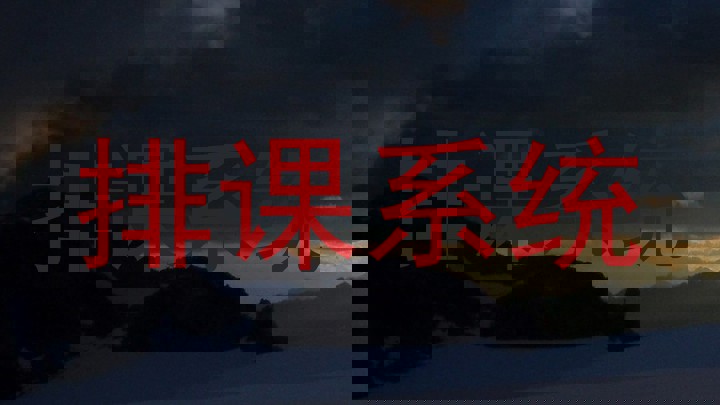 排课系统