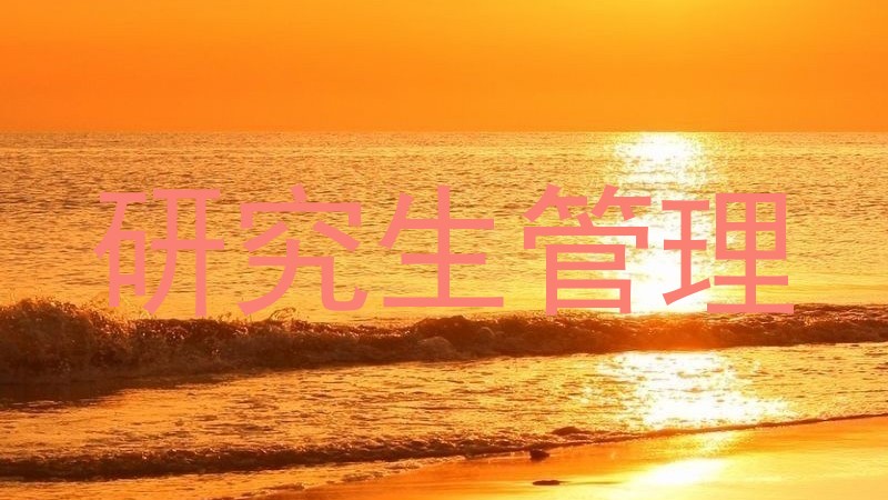 研究生管理
