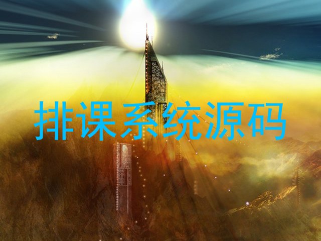 排课系统源码