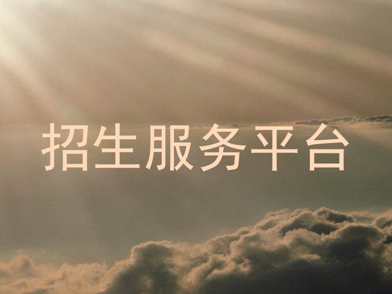 招生服務(wù)平臺(tái)