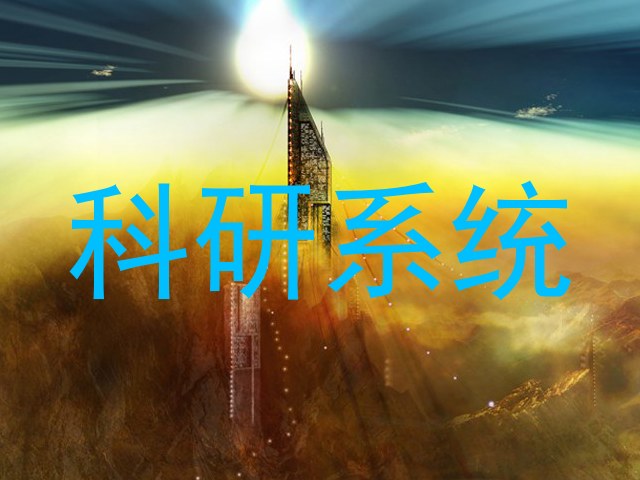 科研系统