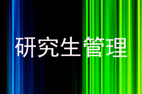 研究生管理