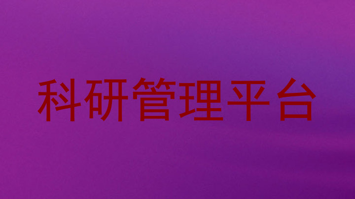 科研管理平台