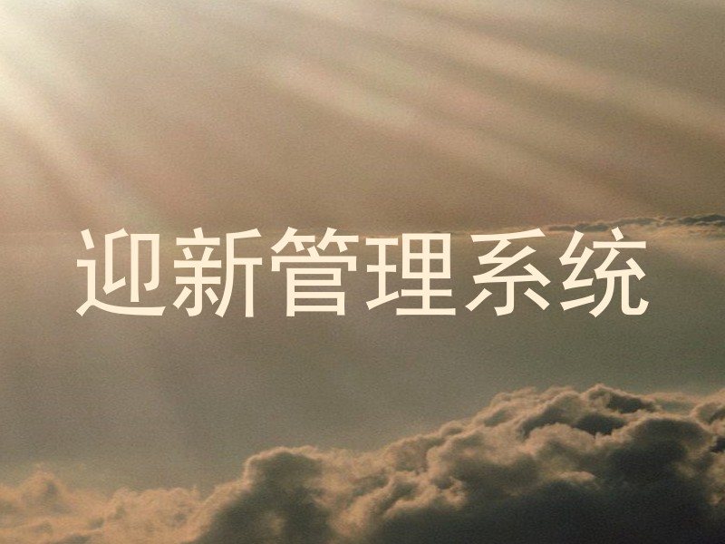 迎新管理系统