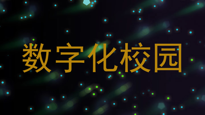 数字化校园