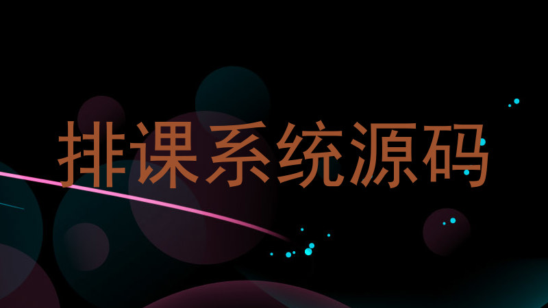 排课系统源码