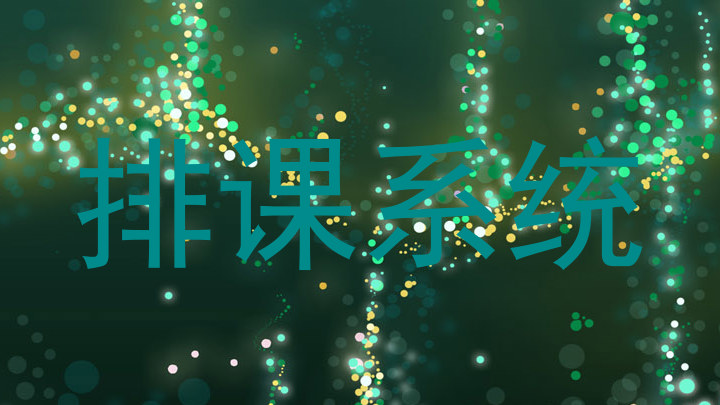 排课系统