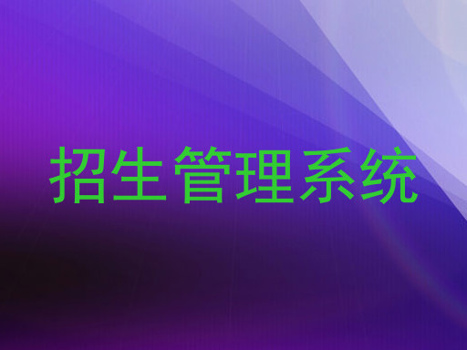 招生管理系統(tǒng)