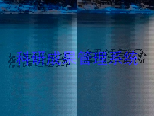 科研成果管理系统