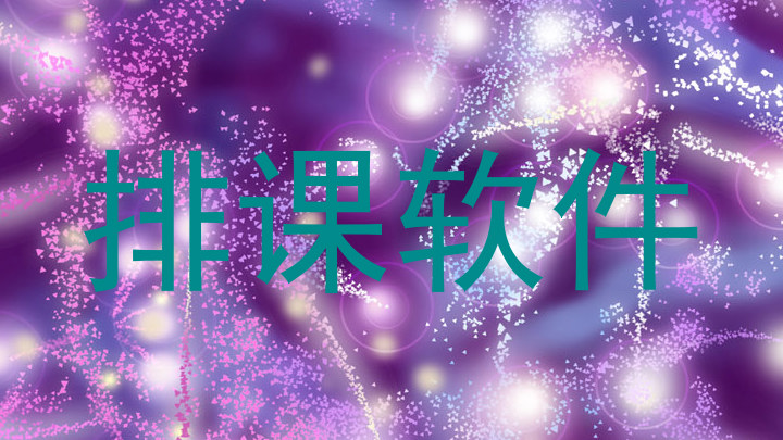 排课软件