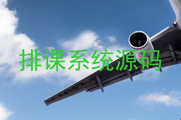 排课系统源码