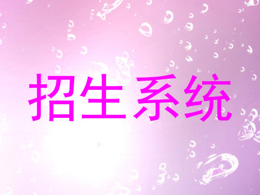 招生系統(tǒng)