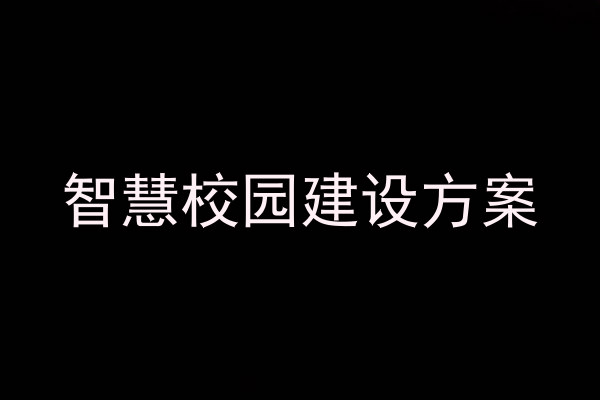 智慧校园建设方案