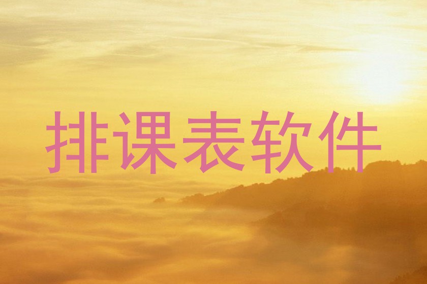 排课表软件