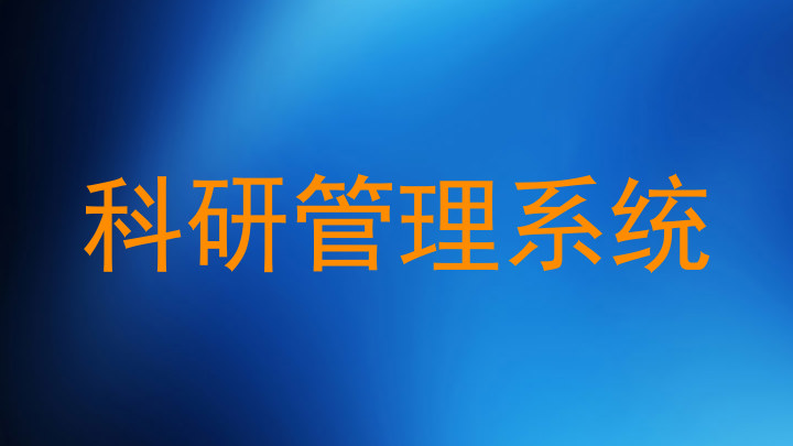 科研管理系统