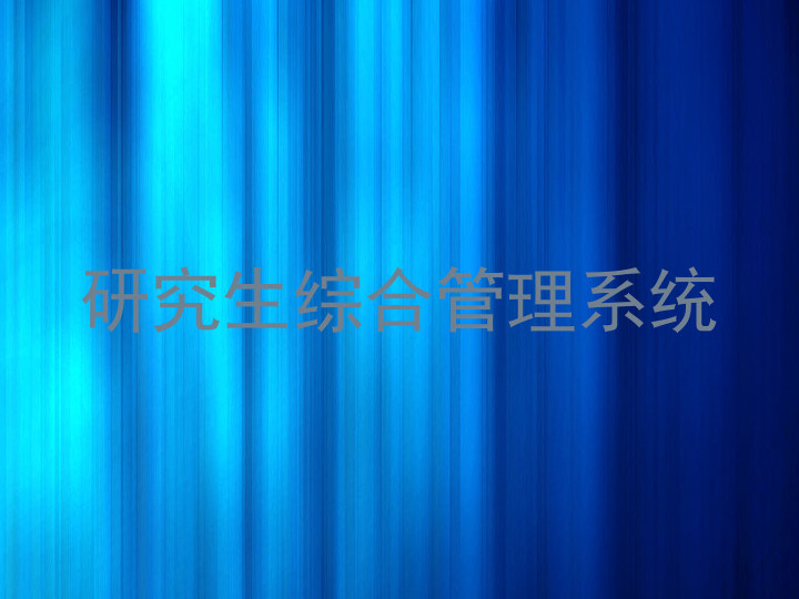 研究生综合管理系统