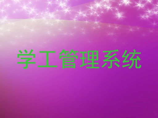 学工管理系统