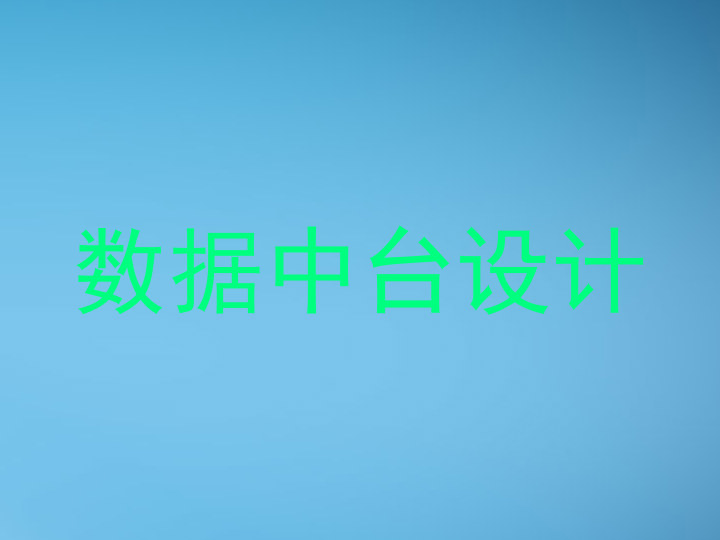 数据中台设计