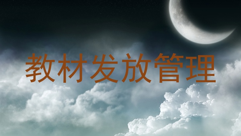 教材发放管理