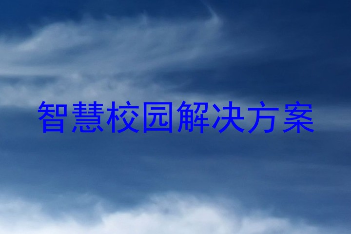 智慧校园解决方案