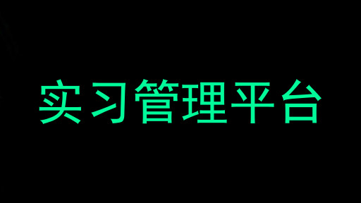 實(shí)習(xí)管理平臺(tái)