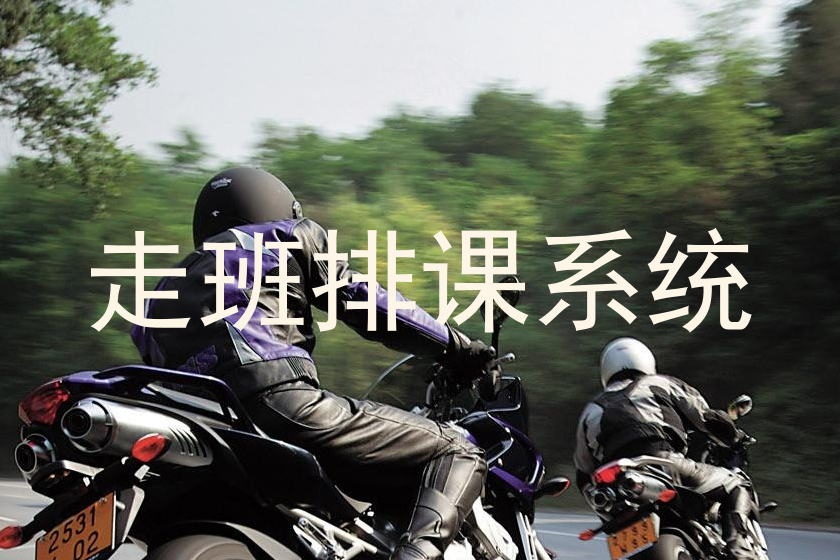 走班排课系统