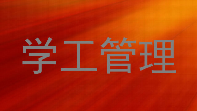 学工管理