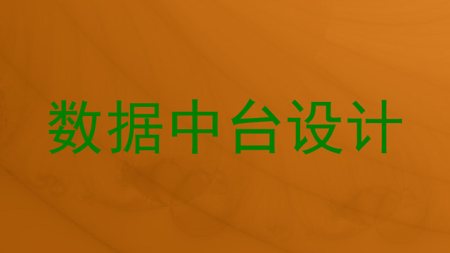 数据中台设计