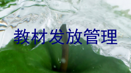 教材发放管理