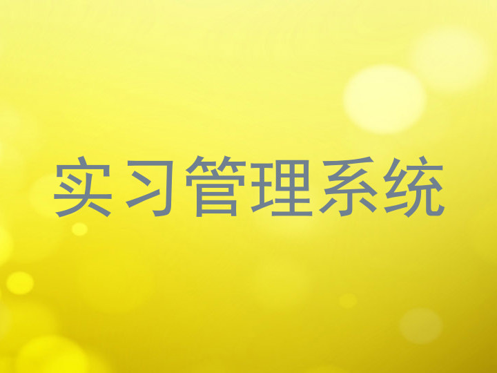 實(shí)習(xí)管理系統(tǒng)