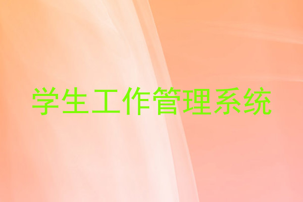 学生工作管理系统