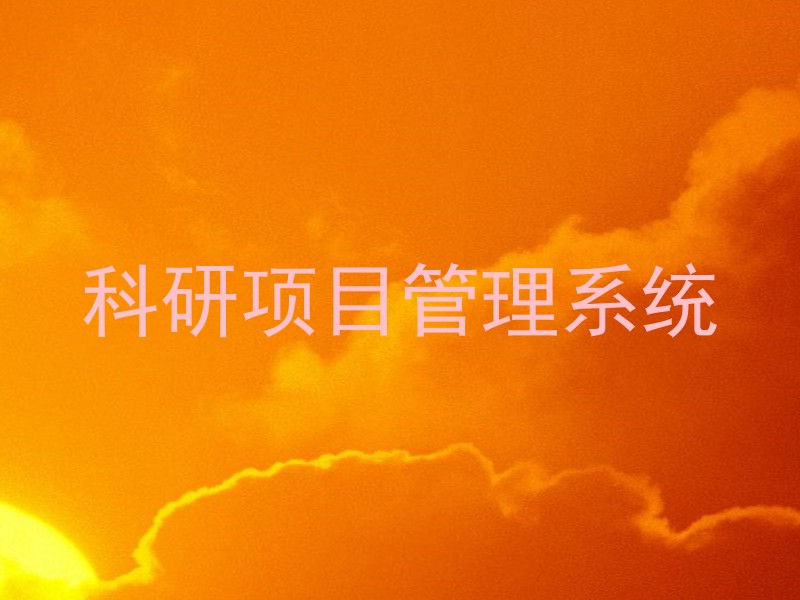 科研项目管理系统
