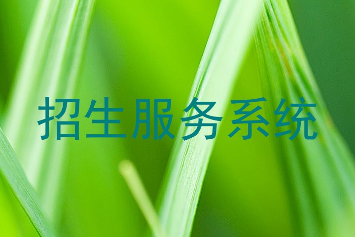 招生服務(wù)系統(tǒng)