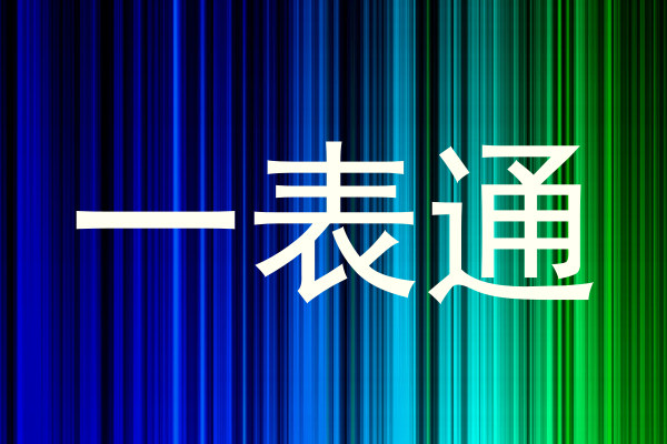 一表通